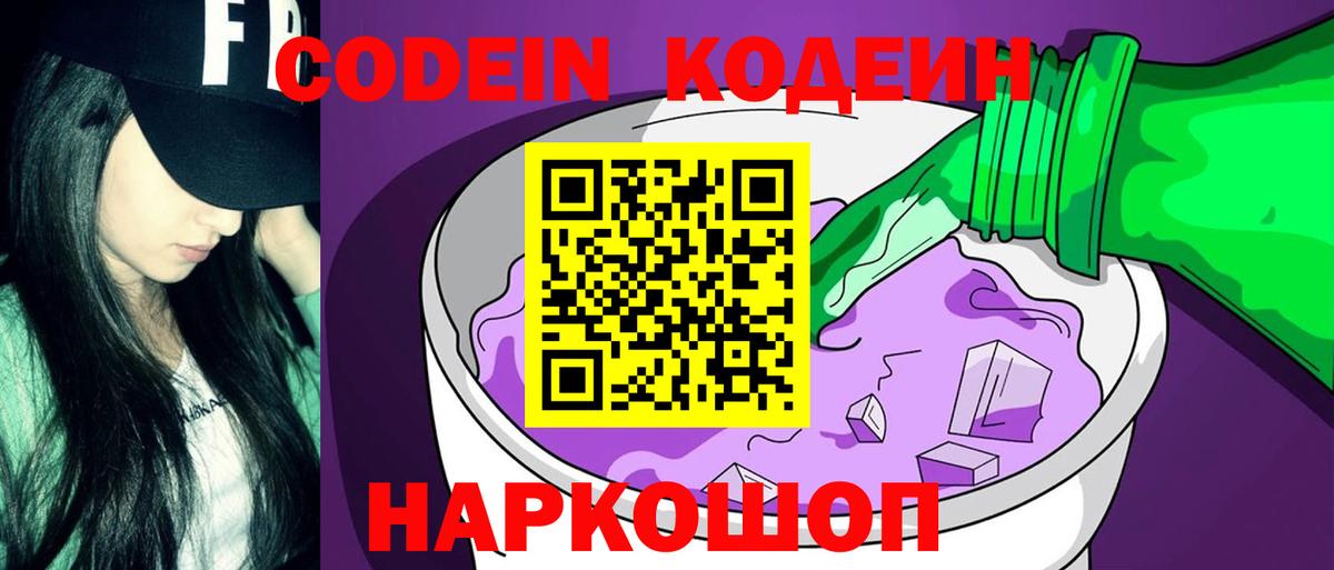 Codein Purple Drank  Вход с VPN  Дубна  Codein Purple Drank 