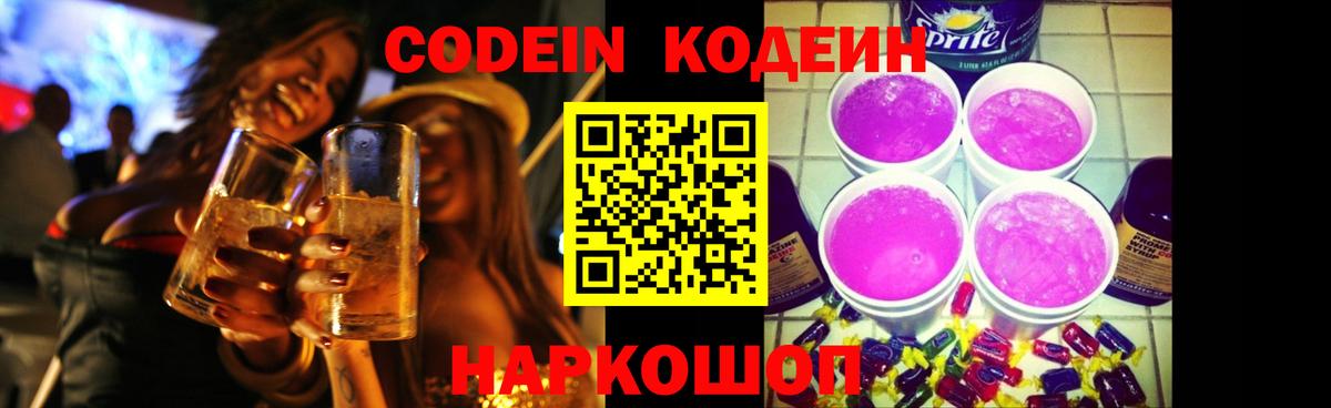 Кодеиновый сироп Lean Purple Drank Дубна